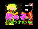 【VocaDuo2026】男の子になっちゃった！ / っていう地獄