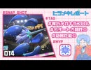 【ポケモンチャンピオンズ】ヒラメキレポート #014【メガキラフロル】