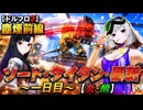 【ドルフロ2】 塵煙前線 ソード・タイタン・暴斬 ～ローレライ使用～ 【酸＆炎】