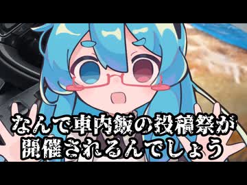 【#車内飯投稿祭】開催は7/10～7/12です【投稿祭宣伝】