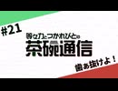 【#21】茶碗通信「歯ぁ抜けよ！」