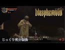 【Blasphemous】第3回　結果的に探索　じっくり気分転換　ブラスフェマス