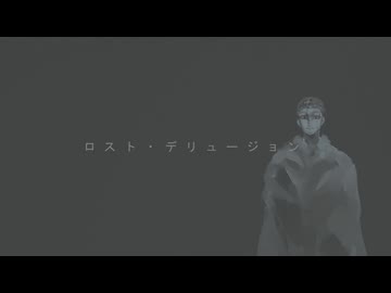 【人力金カム】ロス/ト・デ/リュ/ージ/ョン【尾形】