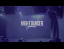 【とむ】NIGHT DANCER/imase 歌ダズビー踊ってみた【オリジナル振付】