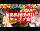 イワナ！温泉！ギルティ飯！福島県檜枝岐村ソロ釣りぬい活キャンプ【 #弦巻マキ #小春六花 実況】 #フライフィッシング