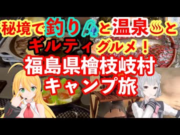 イワナ！温泉！ギルティ飯！福島県檜枝岐村ソロ釣りぬい活キャンプ【 #弦巻マキ #小春六花 実況】 #フライフィッシング