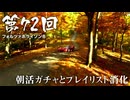【Forza Horizon 6】＃72 朝活ガチャとプレイリスト消化（ジェットカット版）