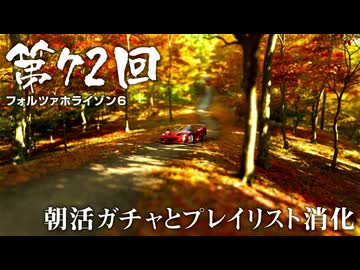 【Forza Horizon 6】＃72 朝活ガチャとプレイリスト消化（ジェットカット版）