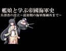 艦娘と学ぶ帝國海軍史  兵部省の設立 ～最初期の海軍操練所まで～