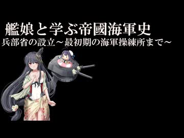 艦娘と学ぶ帝國海軍史  兵部省の設立 ～最初期の海軍操練所まで～
