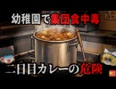 【2017】『寝かせたカレーの危険』卒園生の為に作られた熟成カレー。しかし70名が食中毒に感染…しっかり火を通したのに何故？『ウェルシュ菌カレー食中毒事例』を解説