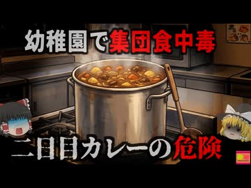 【2017】『寝かせたカレーの危険』卒園生の為に作られた熟成カレー。しかし70名が食中毒に感染…しっかり火を通したのに何故？『ウェルシュ菌カレー食中毒事例』を解説