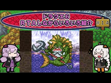 ドラクエ６ ＲＴＡしながらいろいろ紹介 #１４【7:30:38】（ネタバレあり）