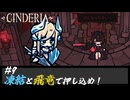 CINDERIA #9 凍結と飛竜で押し込め！氷の守護者が灰の魔女に挑むっ
