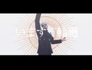 【金カムMMD】いますぐ輪廻【鶴見中尉メイン】