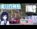【シンプル車載動画投稿祭】琴葉姉妹のノープラン・リエゾン＃140（走り乃神社）