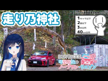 【シンプル車載動画投稿祭】琴葉姉妹のノープラン・リエゾン＃140（走り乃神社）