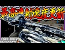 死体撃ちしても確定無罪の裏技()最高連射速度更新したXR-3 IONバルカン ミニガンがヤバいｗ【COD:BO7】
