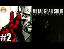 平和のため｢メタルギア ソリッド PEACE WALKER｣#2