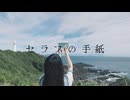 『 セラフの手紙 』  -  she shore shelter【#VocaDuo2026】