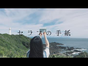 『 セラフの手紙 』  -  she shore shelter【#VocaDuo2026】