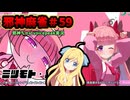 【麻雀ファイトガール】グラップラーガキ！地上最強の親子喧嘩編～邪神麻雀その59～【邪神ちゃん実況】