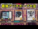 【遊戯王MD】最強アンチホープ大会を開催したささらさん【絶☆望☆王 AN-TI-OH！】