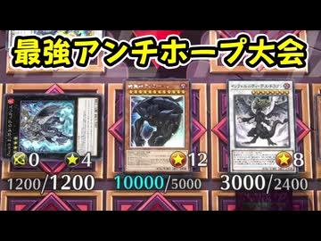 【遊戯王MD】最強アンチホープ大会を開催したささらさん【絶☆望☆王 AN-TI-OH！】