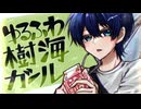 【夏になったので】ゆるふわ樹海ガール/石風呂-covered by 白鷺領【歌ってみた】