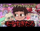 【ディズニーチャンネル】スターバタフライのマルコ、いくらなんでもモテすぎだろ！？