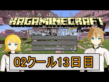 【MineCraft】鏡音クラフト：02クール13日目(今期最終日)【鏡音リン・レン】