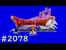 [DQX] 大した事やらないけど、今日もまったりと。第2078回