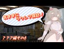 【SW2.5】気ままにラクシア探訪 -？？？編その8-【ボイチェビTRPG】