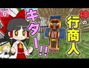 【博士ハウジング #6】 行商人があまりにも有能なこと、気づいてない人が多すぎませんか！？【マイクラ】【Minecraft】【ゆっくり実況】