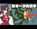 死ぬほど迫ってくるオークの大軍勢を兵器の力で蹂躙するインクリメンタルタワーディフェンス【ゆっくり実況】【Sir, We Have an Orc Problem】