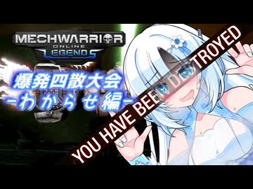 【WhiteCUL実況】ラビットハート雪さんのMechWarriorOnline実況　爆発四散大会2026夏　後編【VOICEVOX実況プレイ】