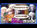【ブサキモゲリピー女とロリコンキモ男】静かに考察するダンガンロンパ2【#34】