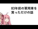 83年前の軍用車を買っただけの話