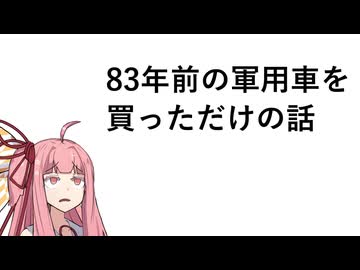 83年前の軍用車を買っただけの話