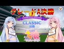 【ウマ娘】CLASSIC グレードA決勝【琴葉姉妹実況】