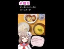 人妻系Vtuberの一週間の献立【Part35】
