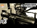 俺は極秘潜入が得意なだけの、ただのカメラマンさ。｢メタルギア ソリッド PEACE WALKER｣#3