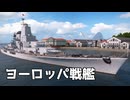 【WoWS】Tier９ヨーロッパ戦艦で戦う｜「グスタフ・デン・ストーレ」【ちょっぴり字幕実況：World of Warships】