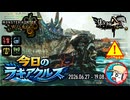 【MHWilds】今日のラギアクルス  2026.06.28