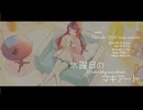水曜日のマキアート/裏命ver.