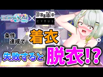 【プロセカ×DEEMO・Cytus】条件達成で着衣、失敗すると脱衣する紡乃世詞音