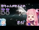 【Clair Obscur: Expedition 33】茜ちゃんがなんとか33 #61【琴葉茜実況】