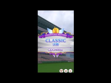 【ウマ娘】チャンピオンズミーティンググレードリーグBリーグ決勝