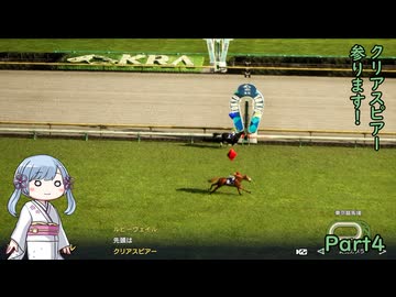 【ウイニングポスト10　2026】初期譲渡馬クリアスピアーの子孫で国内GⅠ全制覇を目指す！【A.I.VOICE：つくよみちゃん実況プレイ】Part4