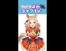 【ウマ娘】 ぱかライブ´TV Vol.4 個人的まとめ【ずんだもん・四国めたん/VOICEVOX実況】